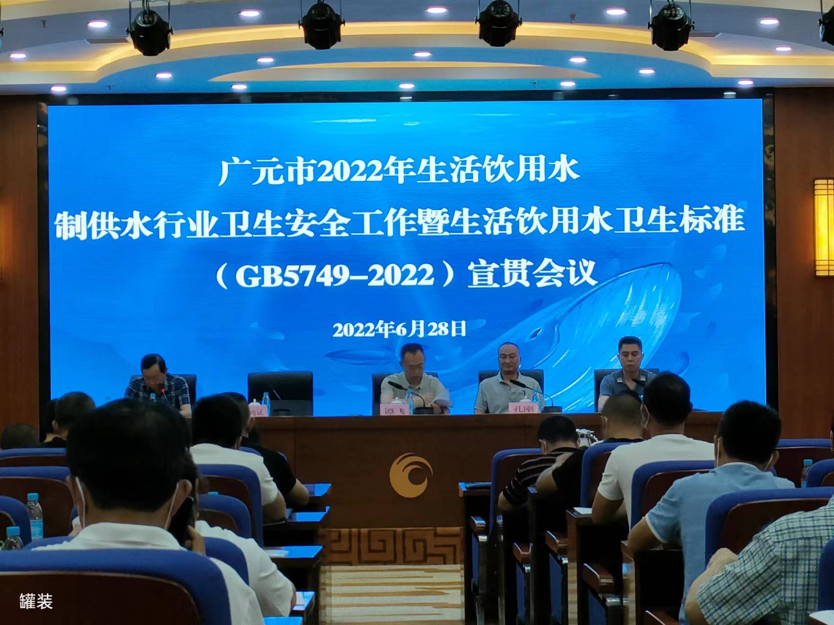 热烈祝贺广元市2022年生活饮用水制供水行业卫生安全工作暨《生活饮用水卫生标准》（GB5749-2022）宣贯会议顺利召开 